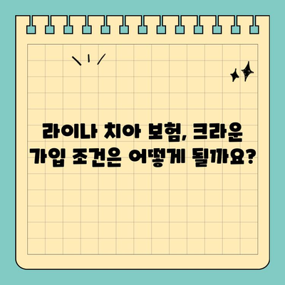 라이나 치아 보험 크라운 가입 전 꼭 확인해야 할 5가지 | 크라운 보험, 치아 보장, 보험료, 혜택, 가입 조건