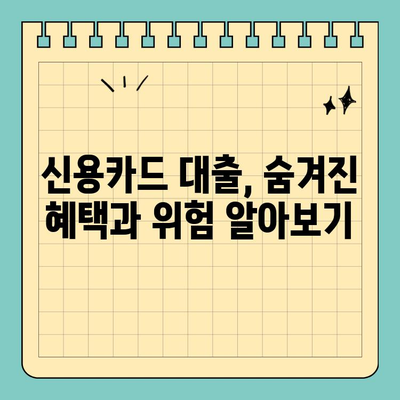 신용카드 대출 안전하게 이용하는 방법| 혜택과 위험, 그리고 현명한 선택 | 신용카드, 대출, 금융, 소비