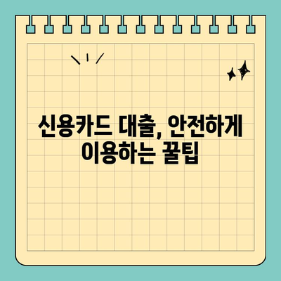 신용카드 대출 안전하게 이용하는 방법| 혜택과 위험, 그리고 현명한 선택 | 신용카드, 대출, 금융, 소비