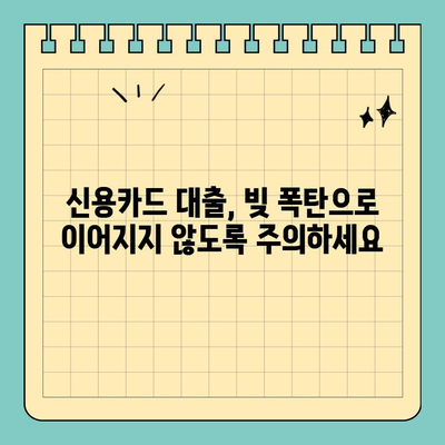 신용카드 대출 안전하게 이용하는 방법| 혜택과 위험, 그리고 현명한 선택 | 신용카드, 대출, 금융, 소비