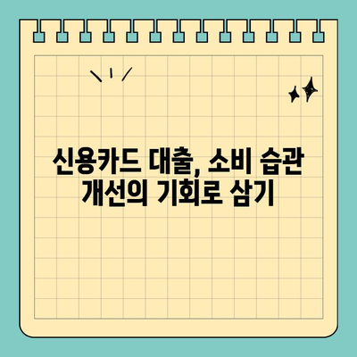 신용카드 대출 안전하게 이용하는 방법| 혜택과 위험, 그리고 현명한 선택 | 신용카드, 대출, 금융, 소비