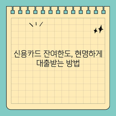 신용카드 잔여한도 대출, 알차게 활용하는 꿀팁 | 신용카드 대출, 한도 활용, 금리 비교, 부채 관리