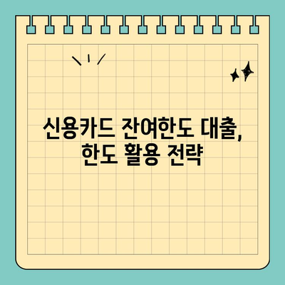 신용카드 잔여한도 대출, 알차게 활용하는 꿀팁 | 신용카드 대출, 한도 활용, 금리 비교, 부채 관리