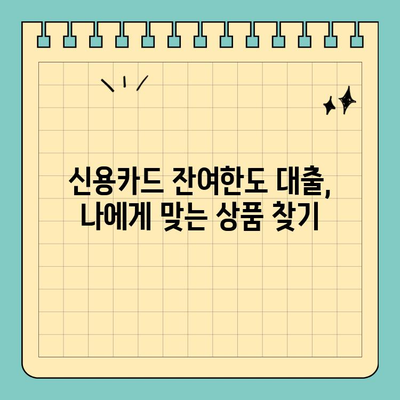 신용카드 잔여한도 대출, 알차게 활용하는 꿀팁 | 신용카드 대출, 한도 활용, 금리 비교, 부채 관리