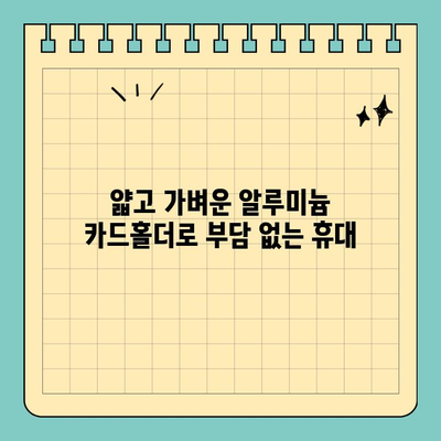 가볍고 튼튼한 카드 보호, 알루미늄 신용카드 카드홀더 추천 | 카드 수납, 내구성, 휴대성, 디자인