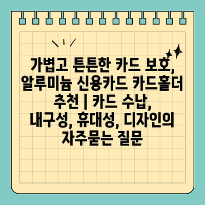 가볍고 튼튼한 카드 보호, 알루미늄 신용카드 카드홀더 추천 | 카드 수납, 내구성, 휴대성, 디자인