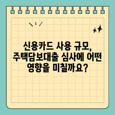 주택 담보 대출 상환 능력 평가| 신용카드 사용 규모, 얼마나 중요할까요? | 대출 심사, 신용 점수, 재정 건강
