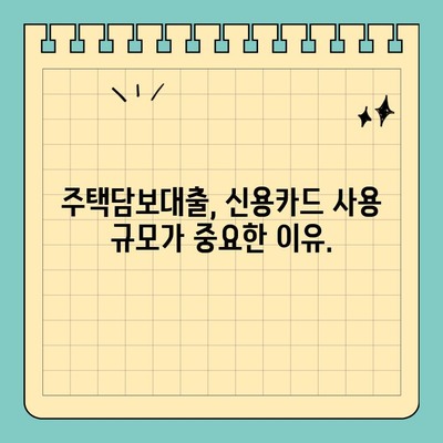 주택 담보 대출 상환 능력 평가| 신용카드 사용 규모, 얼마나 중요할까요? | 대출 심사, 신용 점수, 재정 건강