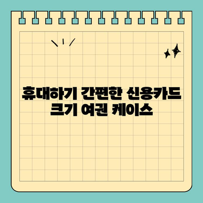 여행 필수템! 신용카드 크기 여권 케이스로 짐을 줄여보세요 | 여행 꿀팁, 여행 준비, 휴대용 여권 케이스