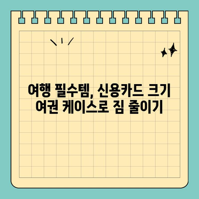 여행 필수템! 신용카드 크기 여권 케이스로 짐을 줄여보세요 | 여행 꿀팁, 여행 준비, 휴대용 여권 케이스