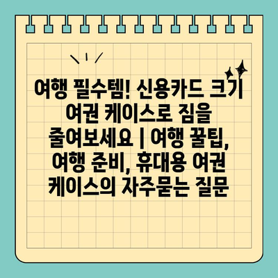 여행 필수템! 신용카드 크기 여권 케이스로 짐을 줄여보세요 | 여행 꿀팁, 여행 준비, 휴대용 여권 케이스
