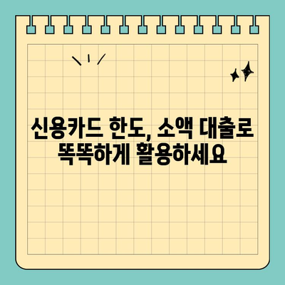 신용카드 잔여한도 활용! 부담 없는 소액 대출 알아보기 | 신용대출, 카드론, 한도 조회, 금리 비교