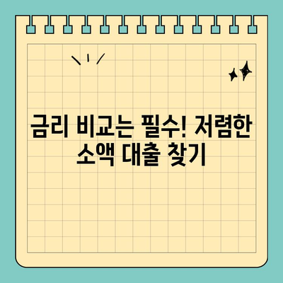 신용카드 잔여한도 활용! 부담 없는 소액 대출 알아보기 | 신용대출, 카드론, 한도 조회, 금리 비교