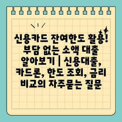 신용카드 잔여한도 활용! 부담 없는 소액 대출 알아보기 | 신용대출, 카드론, 한도 조회, 금리 비교