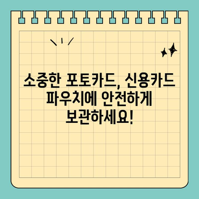 포토카드를 안전하게 보관하세요! 신용카드 크기 파우치 추천 | 포토카드 수집, 포토카드 보관, 굿즈 보관, 카드 파우치