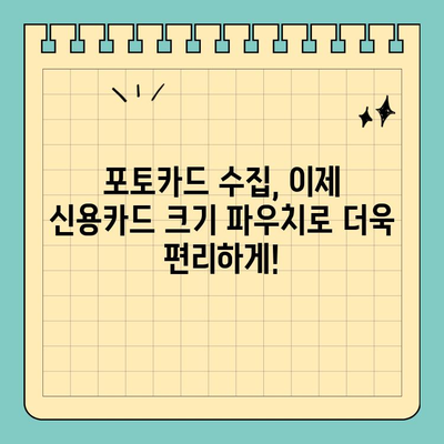 포토카드를 안전하게 보관하세요! 신용카드 크기 파우치 추천 | 포토카드 수집, 포토카드 보관, 굿즈 보관, 카드 파우치