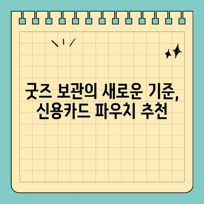 포토카드를 안전하게 보관하세요! 신용카드 크기 파우치 추천 | 포토카드 수집, 포토카드 보관, 굿즈 보관, 카드 파우치