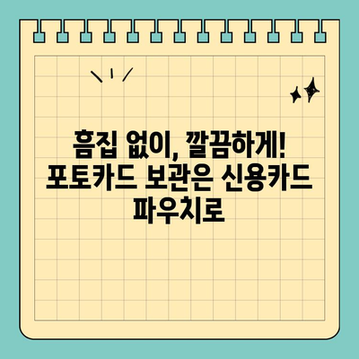 포토카드를 안전하게 보관하세요! 신용카드 크기 파우치 추천 | 포토카드 수집, 포토카드 보관, 굿즈 보관, 카드 파우치