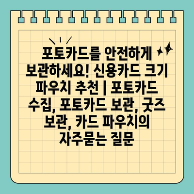 포토카드를 안전하게 보관하세요! 신용카드 크기 파우치 추천 | 포토카드 수집, 포토카드 보관, 굿즈 보관, 카드 파우치