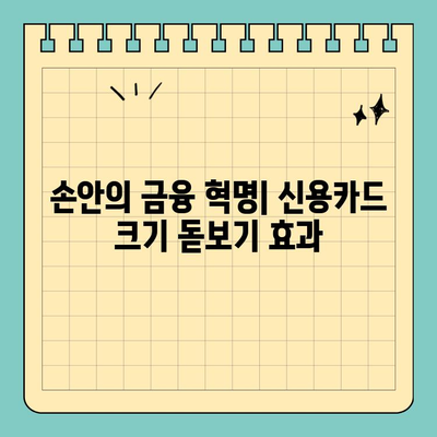신용카드 크기의 돋보기 효과| 금융 산업의 혁신 | 핀테크, 모바일 결제, 디지털 전환