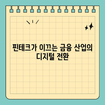 신용카드 크기의 돋보기 효과| 금융 산업의 혁신 | 핀테크, 모바일 결제, 디지털 전환