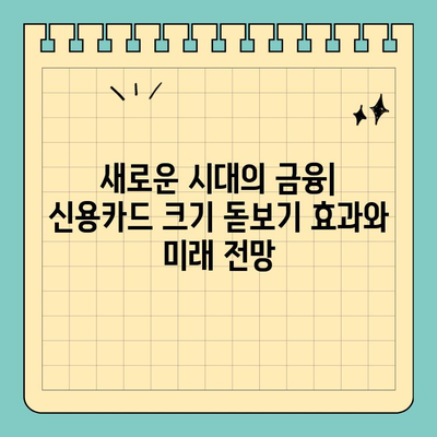 신용카드 크기의 돋보기 효과| 금융 산업의 혁신 | 핀테크, 모바일 결제, 디지털 전환
