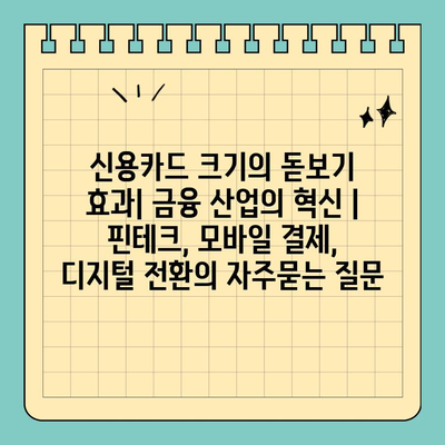 신용카드 크기의 돋보기 효과| 금융 산업의 혁신 | 핀테크, 모바일 결제, 디지털 전환