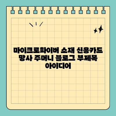 마이크로화이버 소재 신용카드 망사 주머니| 부드러운 보호, 안전한 휴대 | 신용카드 보호, 망사 주머니, 마이크로화이버