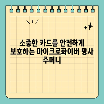 마이크로화이버 소재 신용카드 망사 주머니| 부드러운 보호, 안전한 휴대 | 신용카드 보호, 망사 주머니, 마이크로화이버