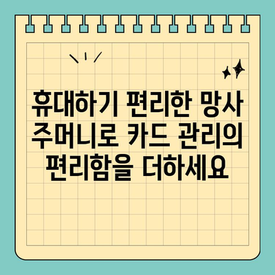마이크로화이버 소재 신용카드 망사 주머니| 부드러운 보호, 안전한 휴대 | 신용카드 보호, 망사 주머니, 마이크로화이버