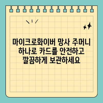 마이크로화이버 소재 신용카드 망사 주머니| 부드러운 보호, 안전한 휴대 | 신용카드 보호, 망사 주머니, 마이크로화이버
