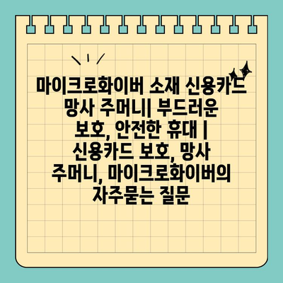 마이크로화이버 소재 신용카드 망사 주머니| 부드러운 보호, 안전한 휴대 | 신용카드 보호, 망사 주머니, 마이크로화이버