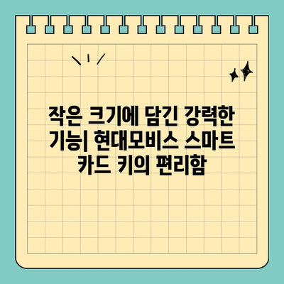 신용카드보다 작은 키, 현대모비스 버튼형 스마트 카드 키| 편리함과 안전성을 모두 잡다 | 현대모비스, 스마트 키, 자동차 키, 편의 기능