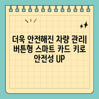 신용카드보다 작은 키, 현대모비스 버튼형 스마트 카드 키| 편리함과 안전성을 모두 잡다 | 현대모비스, 스마트 키, 자동차 키, 편의 기능