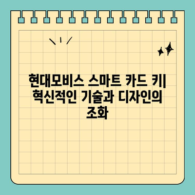 신용카드보다 작은 키, 현대모비스 버튼형 스마트 카드 키| 편리함과 안전성을 모두 잡다 | 현대모비스, 스마트 키, 자동차 키, 편의 기능