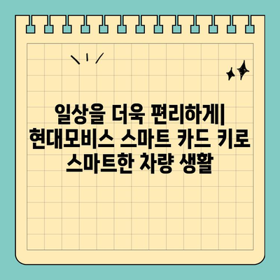신용카드보다 작은 키, 현대모비스 버튼형 스마트 카드 키| 편리함과 안전성을 모두 잡다 | 현대모비스, 스마트 키, 자동차 키, 편의 기능