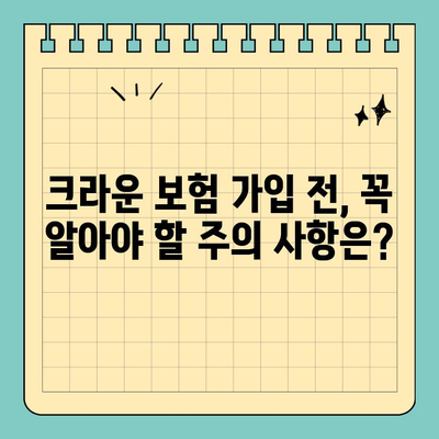라이나 치아 보험 크라운 가입 전 꼭 확인해야 할 5가지 | 크라운 보험, 치아 보장, 보험료, 혜택, 가입 조건
