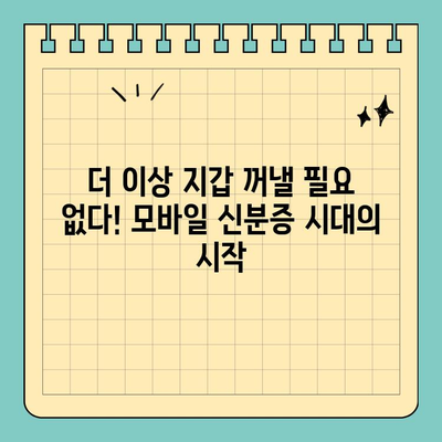은행 신용카드 크기 신분증, 시범 운영 시작! | 신분증, 모바일 신분증, 디지털 신분증, 편의성