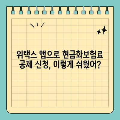 스마트 위택스 앱으로 현금화보험료 공제 신청하기| 간편하고 빠르게! | 보험료 공제, 세금 환급, 위택스 앱 활용