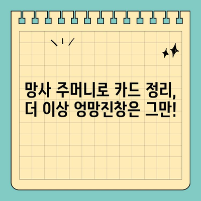 통기성 망사로 카드 보관도 깔끔하게! 신용카드 망사 주머니 추천 | 카드 정리, 망사 파우치, 카드 수납