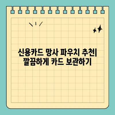 통기성 망사로 카드 보관도 깔끔하게! 신용카드 망사 주머니 추천 | 카드 정리, 망사 파우치, 카드 수납
