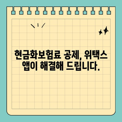 스마트 위택스 앱으로 현금화보험료 공제 신청하기| 간편하고 빠르게! | 보험료 공제, 세금 환급, 위택스 앱 활용