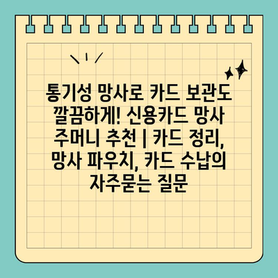 통기성 망사로 카드 보관도 깔끔하게! 신용카드 망사 주머니 추천 | 카드 정리, 망사 파우치, 카드 수납