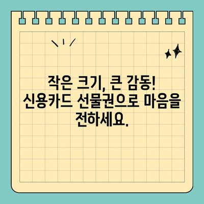 작은 크기, 큰 효과! 신용카드 선물권으로 편리하게 선물하세요 |  선물 추천, 기념품, 특별한 날, 감사 선물, 효율적인 선물