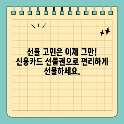 작은 크기, 큰 효과! 신용카드 선물권으로 편리하게 선물하세요 |  선물 추천, 기념품, 특별한 날, 감사 선물, 효율적인 선물