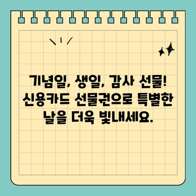 작은 크기, 큰 효과! 신용카드 선물권으로 편리하게 선물하세요 |  선물 추천, 기념품, 특별한 날, 감사 선물, 효율적인 선물