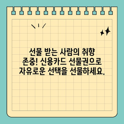 작은 크기, 큰 효과! 신용카드 선물권으로 편리하게 선물하세요 |  선물 추천, 기념품, 특별한 날, 감사 선물, 효율적인 선물