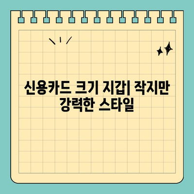 신용카드 크기 지갑| 최소한의 소지품으로 편리함을 극대화하는 5가지 선택 가이드 | 미니 지갑, 카드 지갑, 휴대용 지갑, 소형 지갑, 작은 지갑