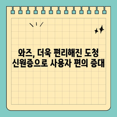 와즈 도청 신원증, 은행 신용카드 크기로 시범 운영 | 와즈, 도청, 신원증, 시범 운영, 크기
