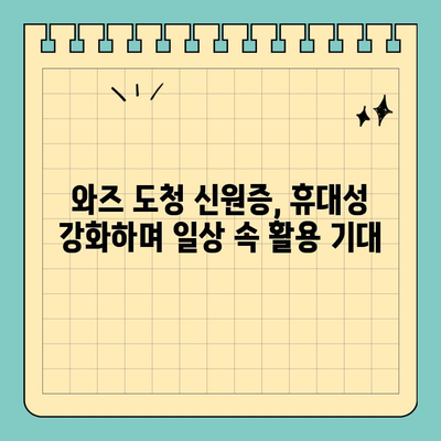 와즈 도청 신원증, 은행 신용카드 크기로 시범 운영 | 와즈, 도청, 신원증, 시범 운영, 크기